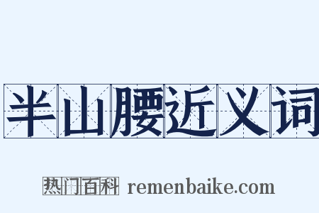 半山腰近义词是什么意思的图片